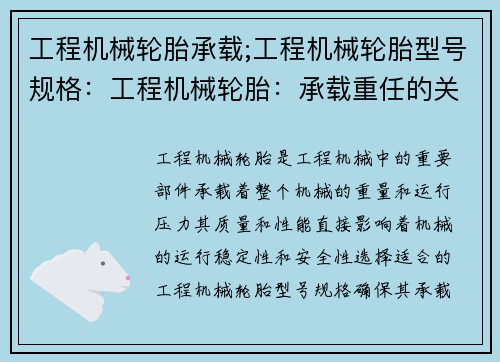 工程机械轮胎承载;工程机械轮胎型号规格：工程机械轮胎：承载重任的关键