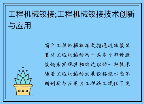 工程机械铰接;工程机械铰接技术创新与应用