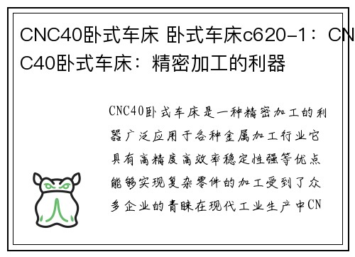 CNC40卧式车床 卧式车床c620-1：CNC40卧式车床：精密加工的利器