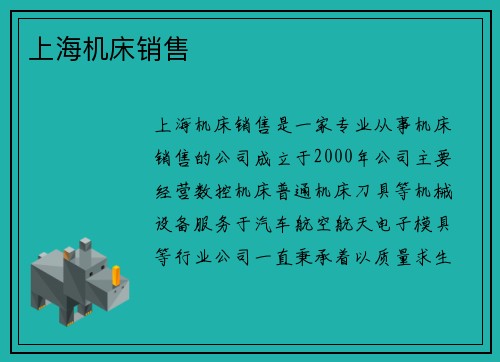 上海机床销售