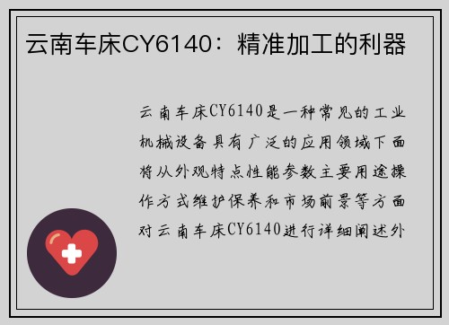 云南车床CY6140：精准加工的利器