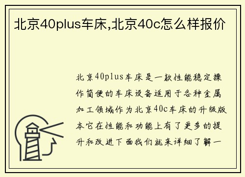 北京40plus车床,北京40c怎么样报价